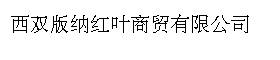 西双版纳红叶商贸有限公司